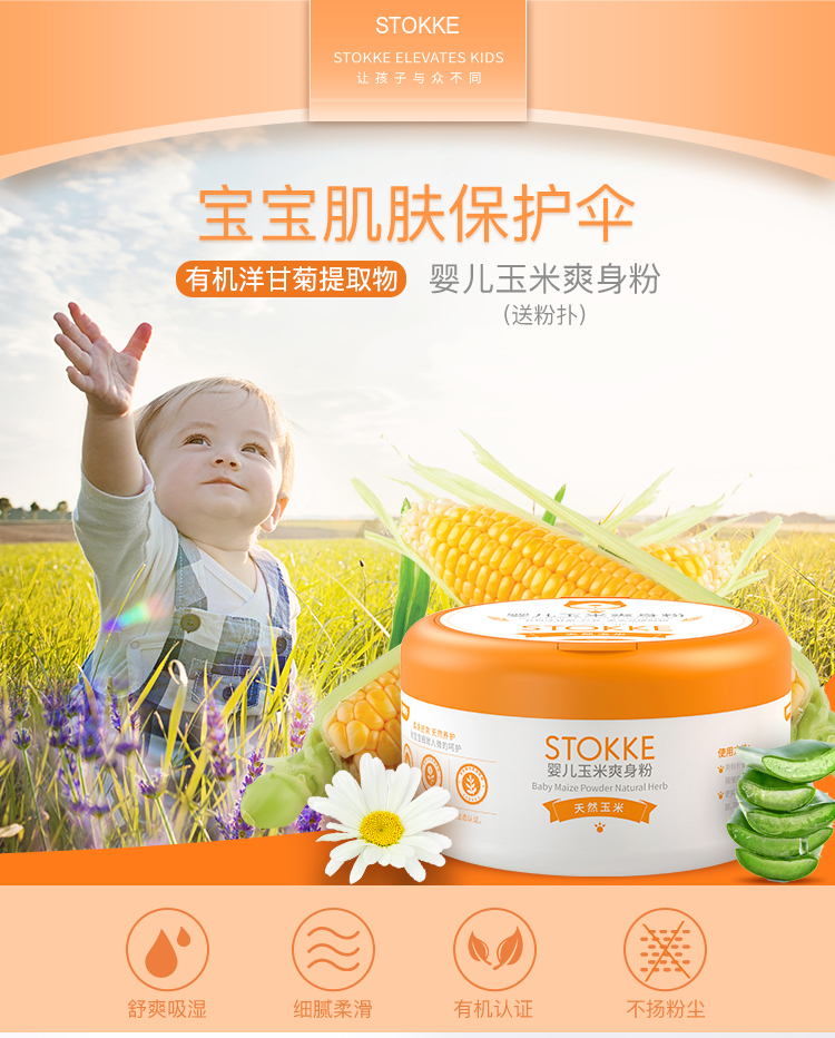 STOKKE婴儿玉米爽身粉120g 有机洋甘菊提取物天然玉米淀粉 婴儿爽身粉