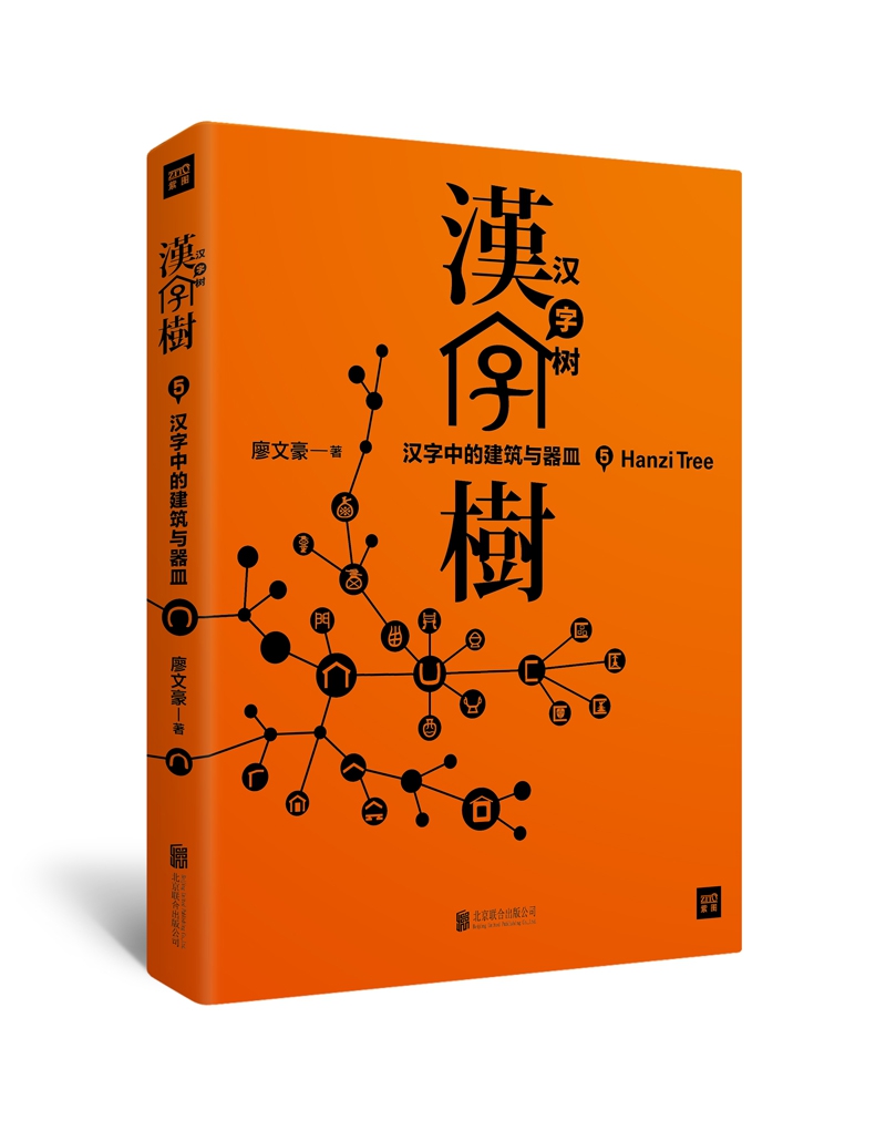 正版书籍汉字树全集8册珍藏版汉字的故事说文解字有故事的汉字画说汉字中国汉字听写大 其他著 摘要书评在线阅读 苏宁易购图书