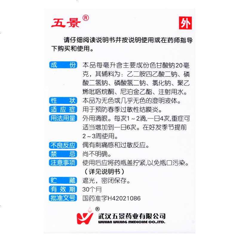 详见说明书用法:外用剂型:滴剂药品通用名:色甘酸钠滴眼液药品