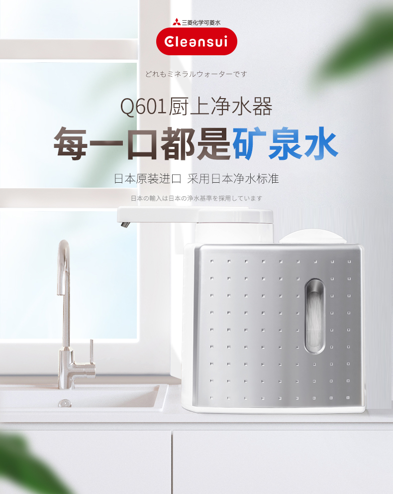 自营 日本三菱 可菱水(cleansui)净水器q601家用厨房台上式净水机