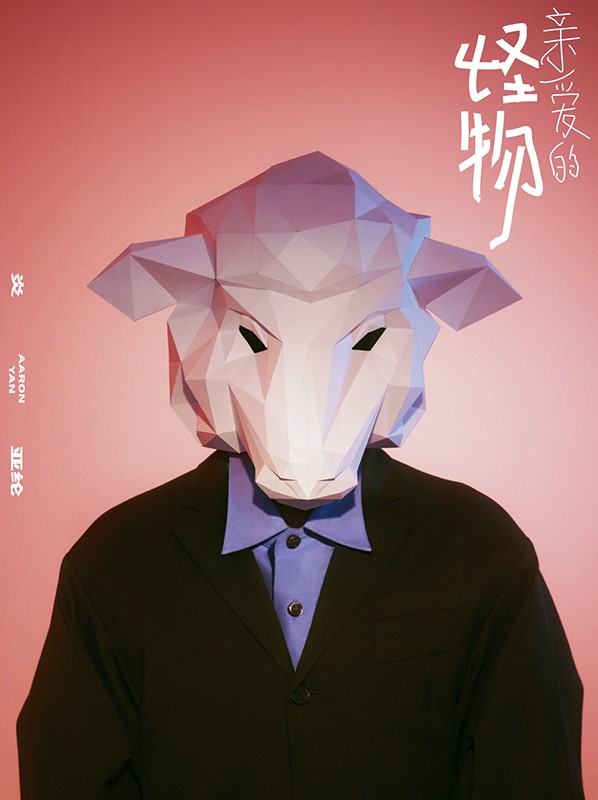 五大炎亚纶亲爱的怪物2018ep专辑唱片cd写真歌词本