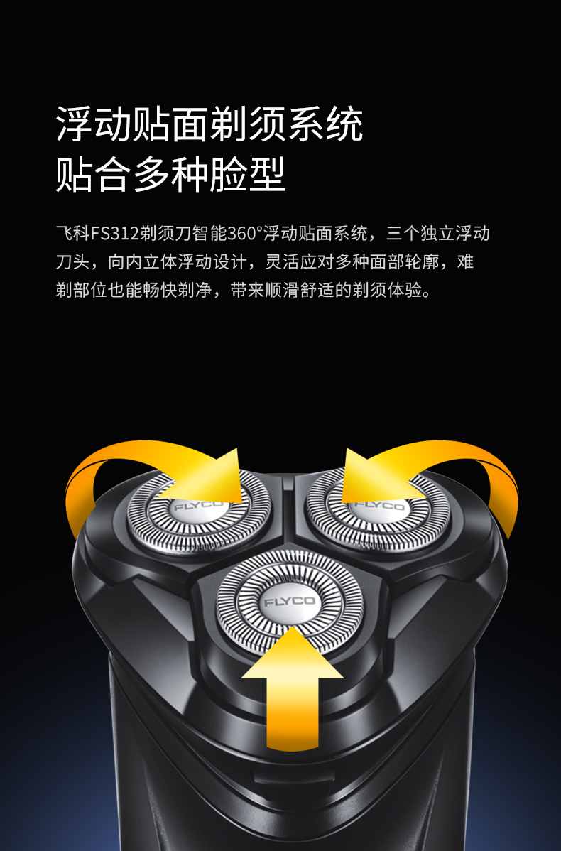 飞科flyco新品全身水洗商务便携式电动剃须刀三头浮动刮胡刀fs313