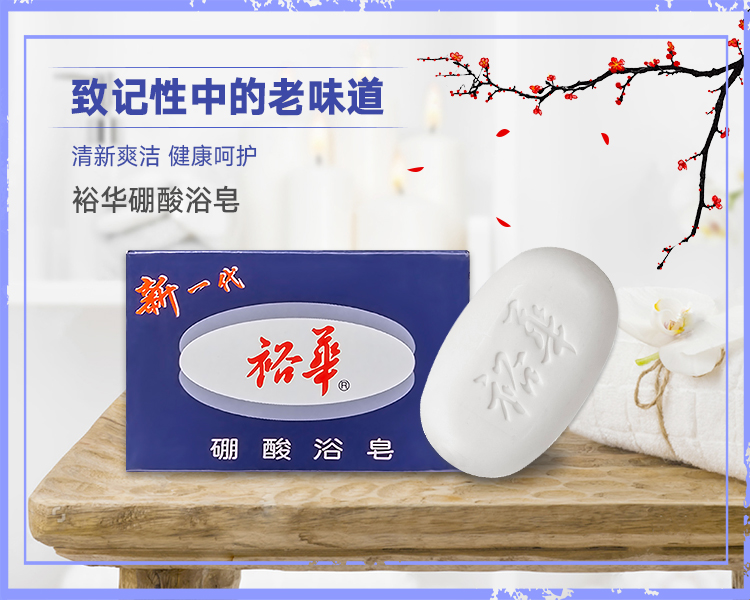 【裕华香皂】 上海老品牌 新一代裕华硼酸浴皂 135克 单块装【价格