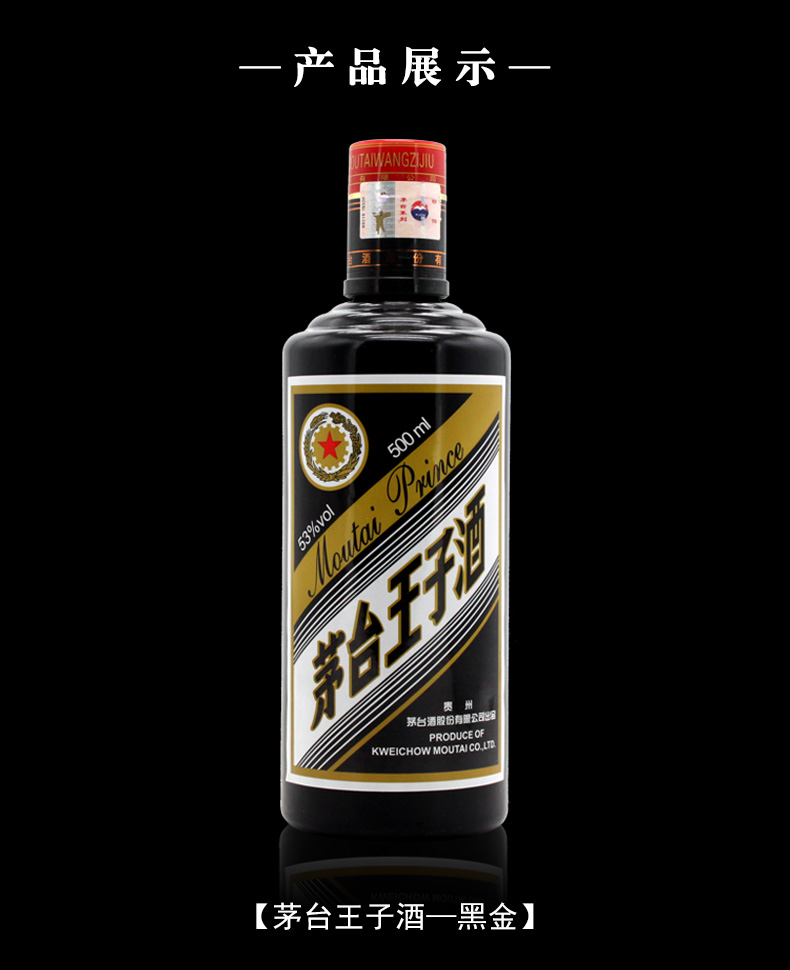 茅台moutai贵州茅台酒茅台王子酒黑金王子酒53度酱香型白酒500ml6瓶