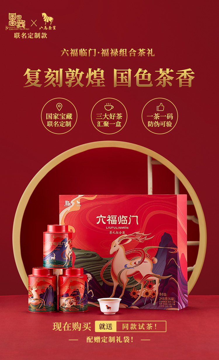 八马茶叶国家宝藏联名款特级名茶组合六福临门礼盒248g
