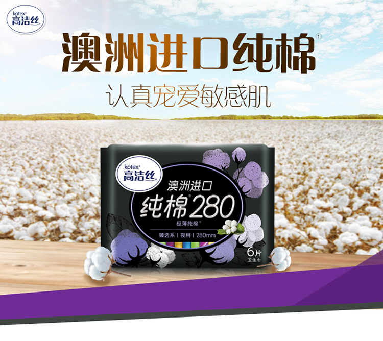 高洁丝（Kotex）臻选系列丝薄纯棉卫生巾夜用280mm6片装