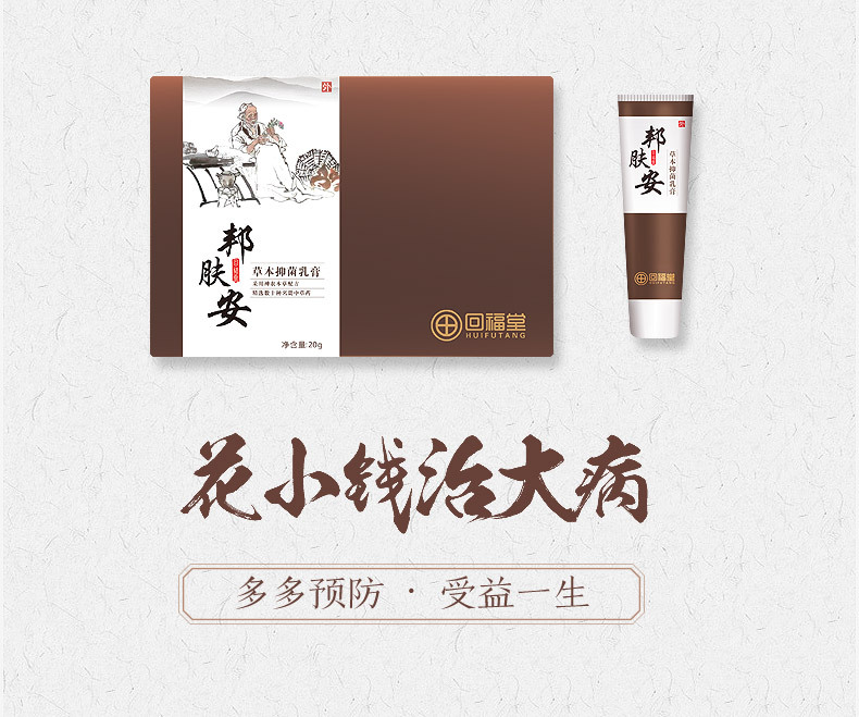 回福堂邦肤安20克 止痒乳膏软膏过敏性皮炎皮肤瘙痒湿疹股癣体癣杀菌