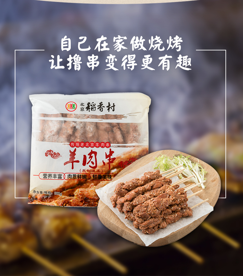苏宁生鲜稻香村羊肉串380g方
