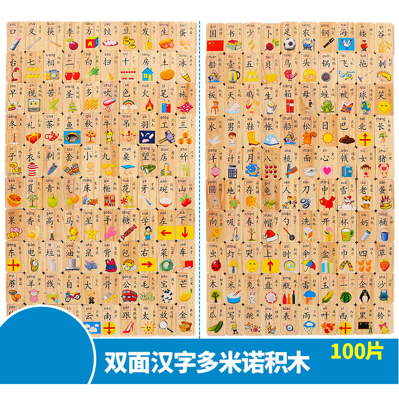 萌穗积木10055 Mmm100片双面汉字多米诺-儿童益智识字木制玩具3-6周岁 