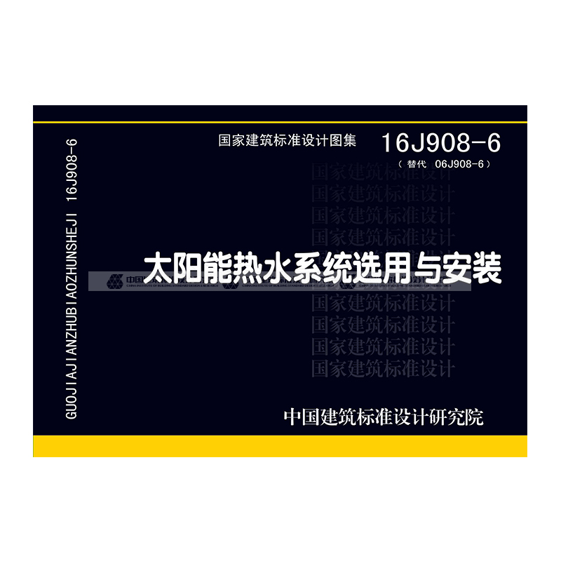16j908-6(替代06j908-6)太阳能热水系统选用与安装