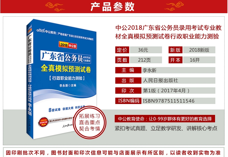 《中公2018广东公务员考试用书专业教材 全真