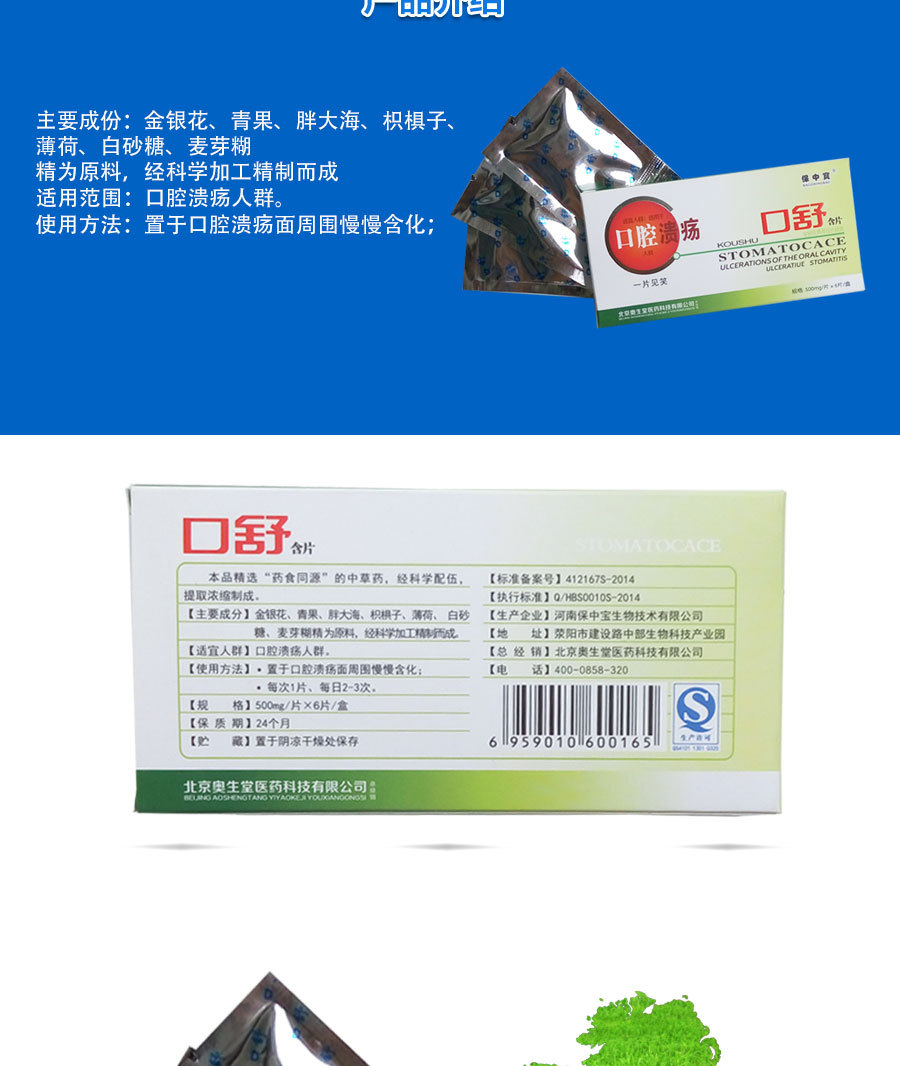 保中宝口舒含片500mg*6片/盒 消除口腔溃疡消痛口舌生疮金银花青果