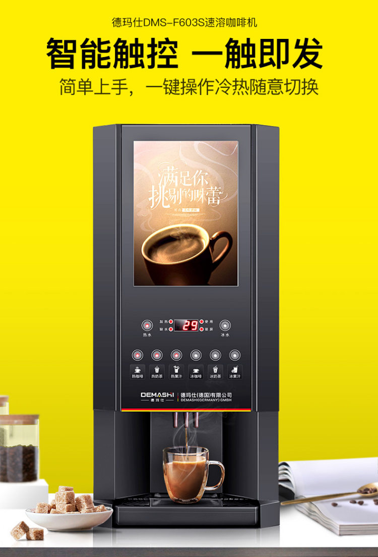 德玛仕demashi速溶咖啡机商用全自动多功能饮料机器奶茶豆浆果汁饮水