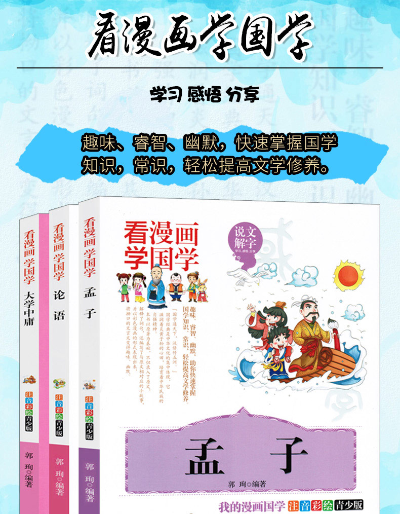 看漫画学国学 全3册孟子论语大学中庸注音版儿童故事书学生课外阅读书籍6 12周岁三一二年级课外书 郭珣 编著著 摘要书评在线阅读 苏宁易购图书