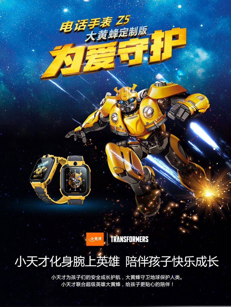 小天才儿童电话手表z5q大黄蜂定制款大黄蜂电话手表变形金刚360安全