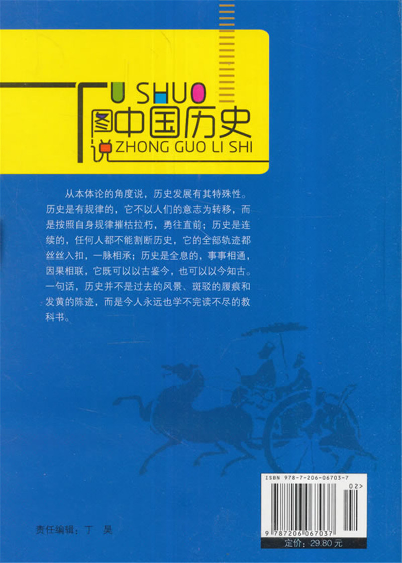 图说中国历史——战国七雄(四色插图版)