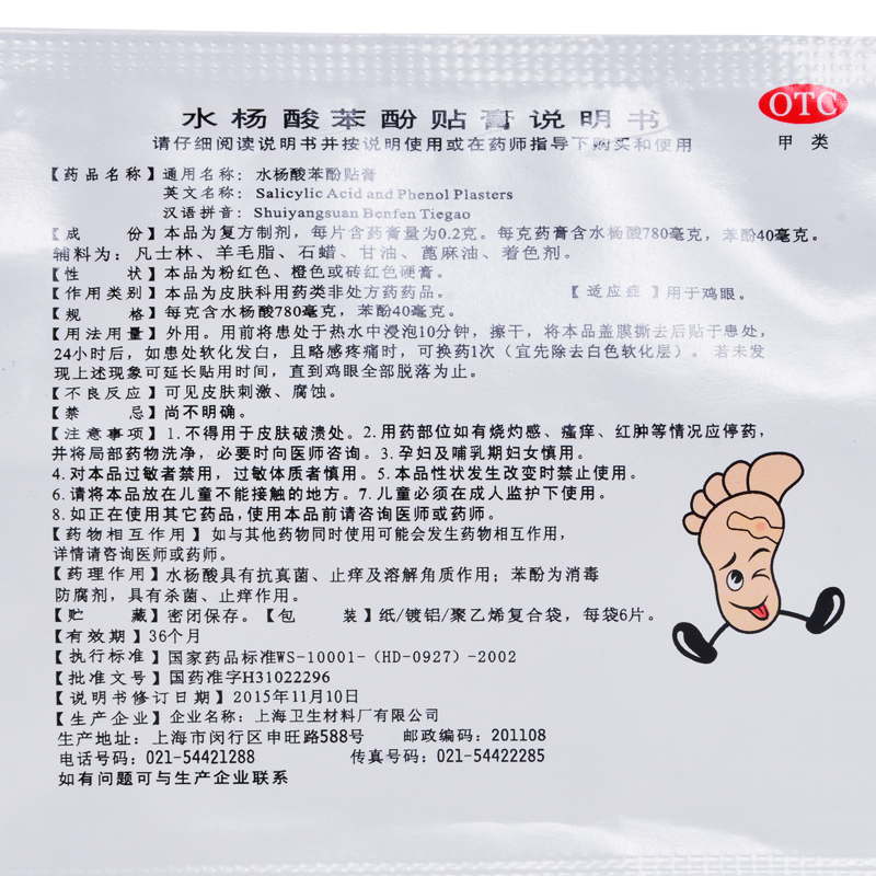 中亚 水杨酸苯酚贴膏6片/袋 用于鸡眼