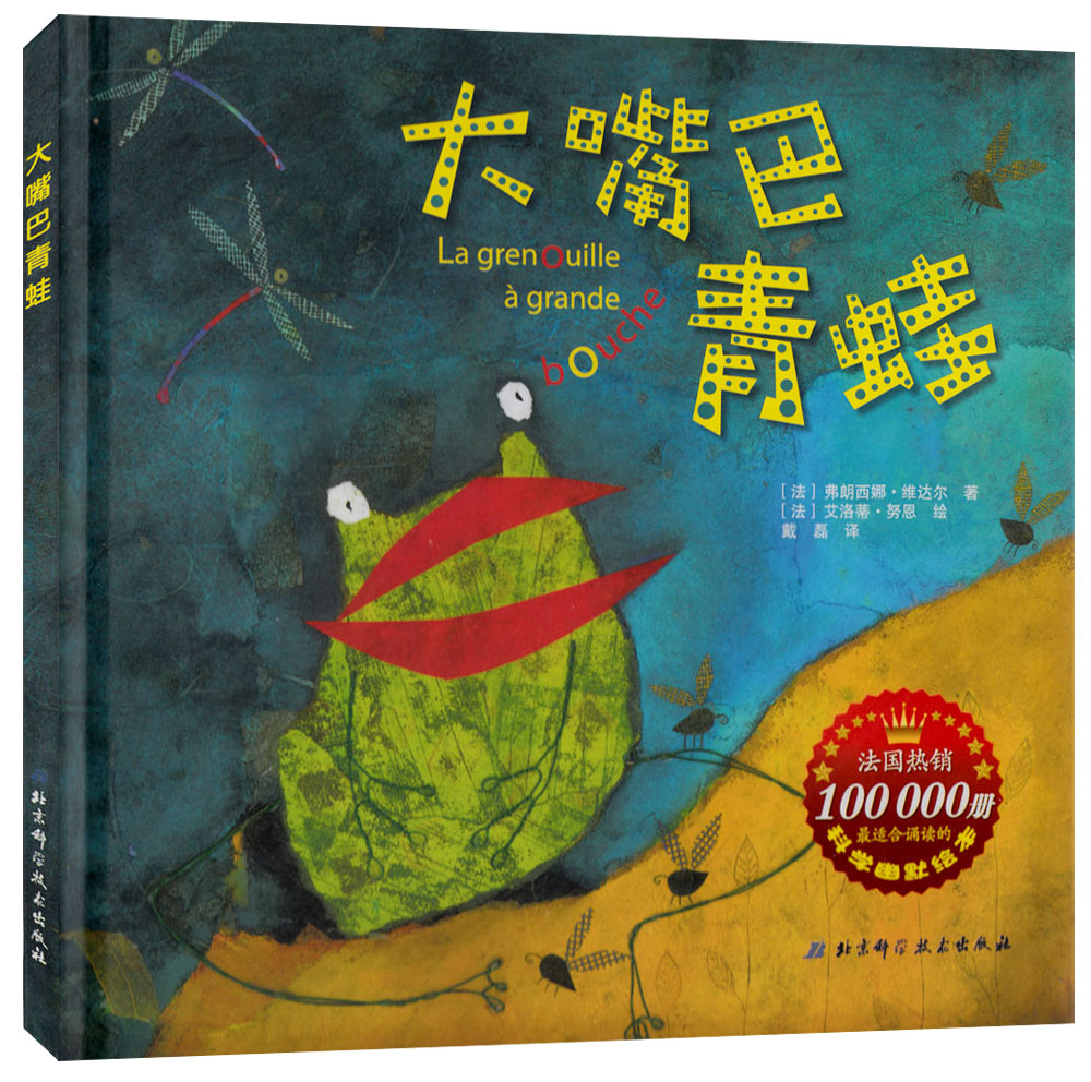 大嘴巴青蛙法国热销科学幽默绘本图画故事书03456岁宝宝启蒙认知儿童