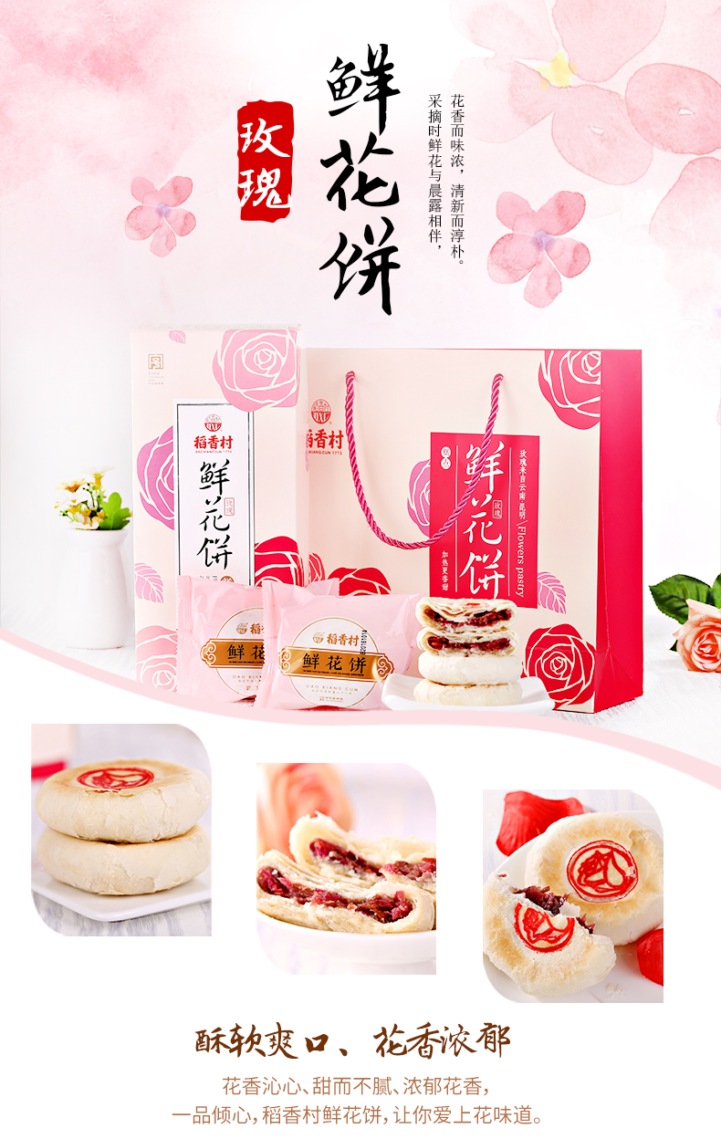稻香村玫瑰鲜花饼礼盒450g盒装糕点点心好吃的零食特产