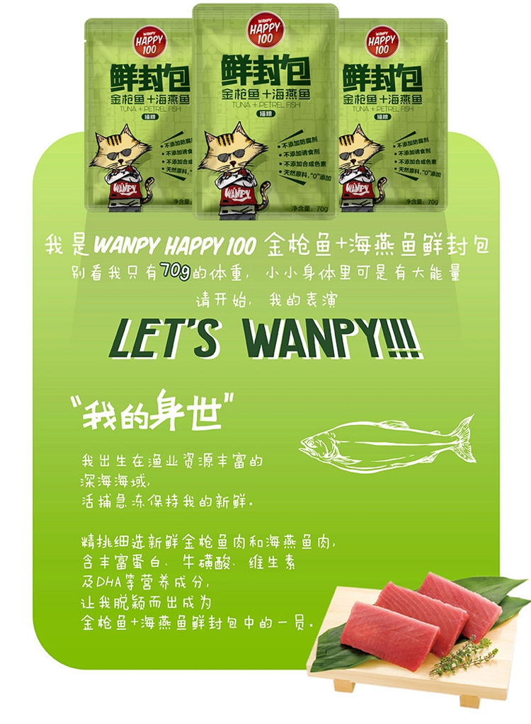 wanpy頑皮鮮封包貓用金槍魚海燕魚鮮封包70g12入貓零食貓溼糧拌飯營養