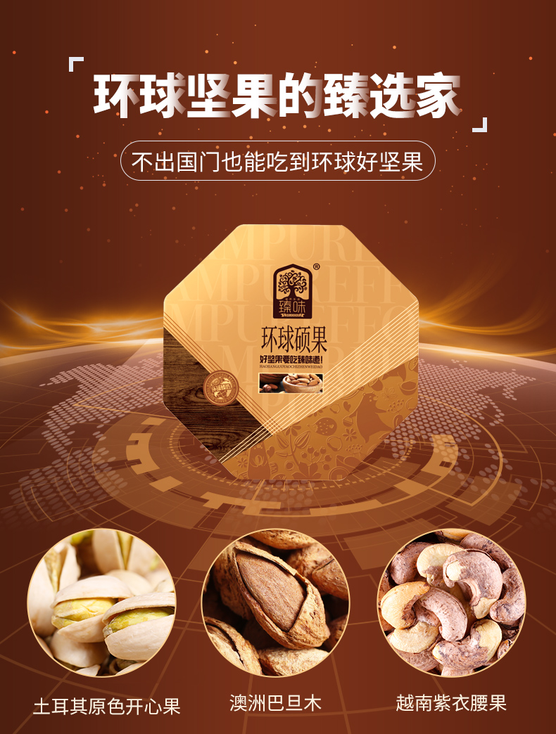臻味920g环球硕果礼盒