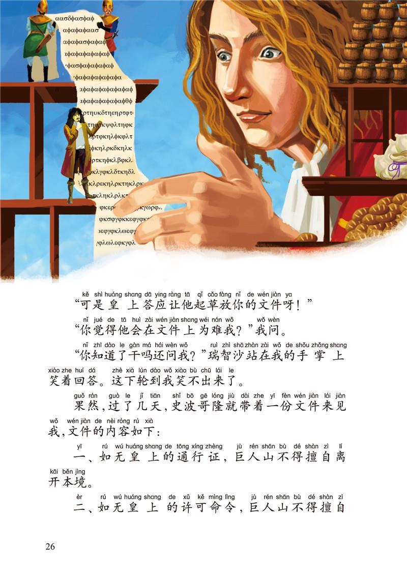 正版書籍 成長文庫-世界兒童文學精選-拼音版-格列佛遊記 拼音美繪本