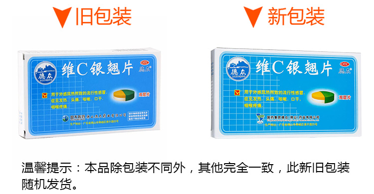 德眾維c銀翹片12片清熱解毒感冒咳嗽喉嚨疼痛頭痛發熱辛涼解表