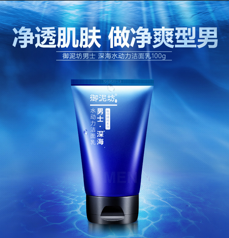 御泥坊男士洁面乳 御泥坊男士深海水动力洁面乳清洁补水保湿护肤品