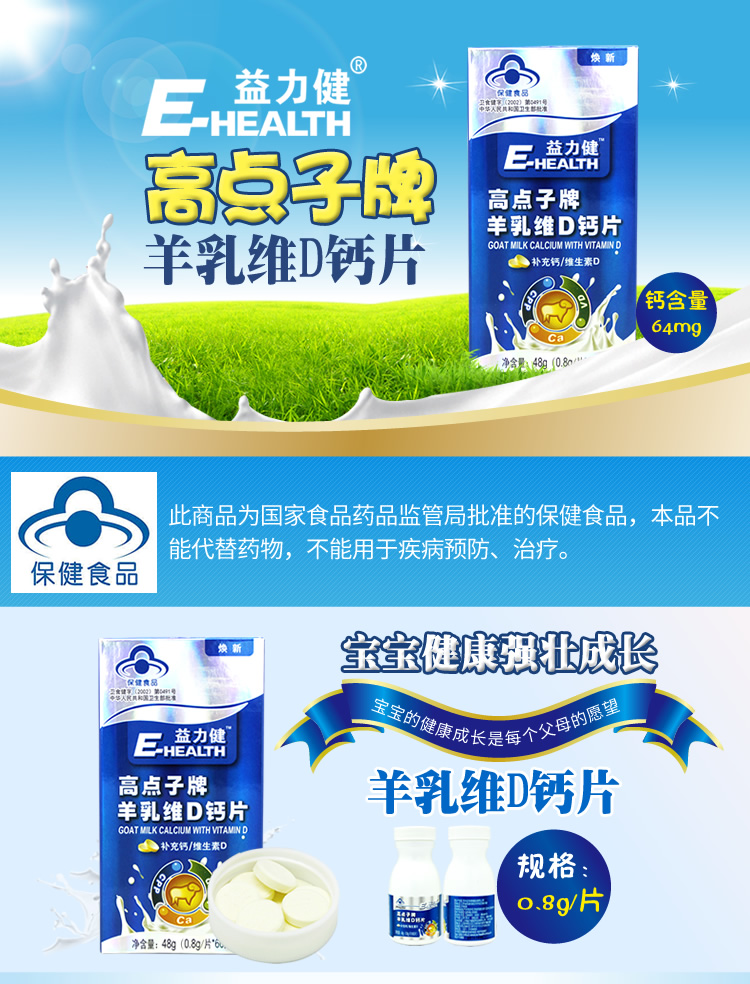 益力健高点子牌羊乳维d钙片08g片60片