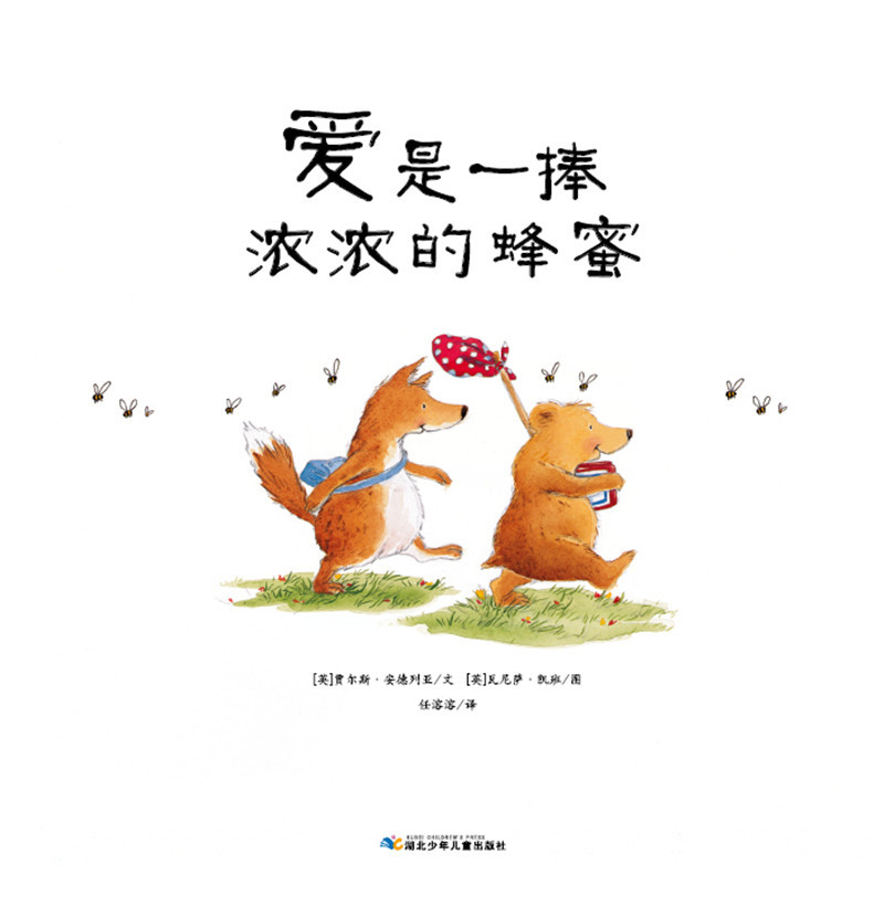 海豚绘本花园爱是一捧浓浓的蜂蜜平新版