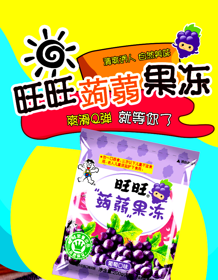 旺旺果冻/布丁 旺旺 蒟蒻果冻(葡萄味)200g【价格 图片 品牌 报价】