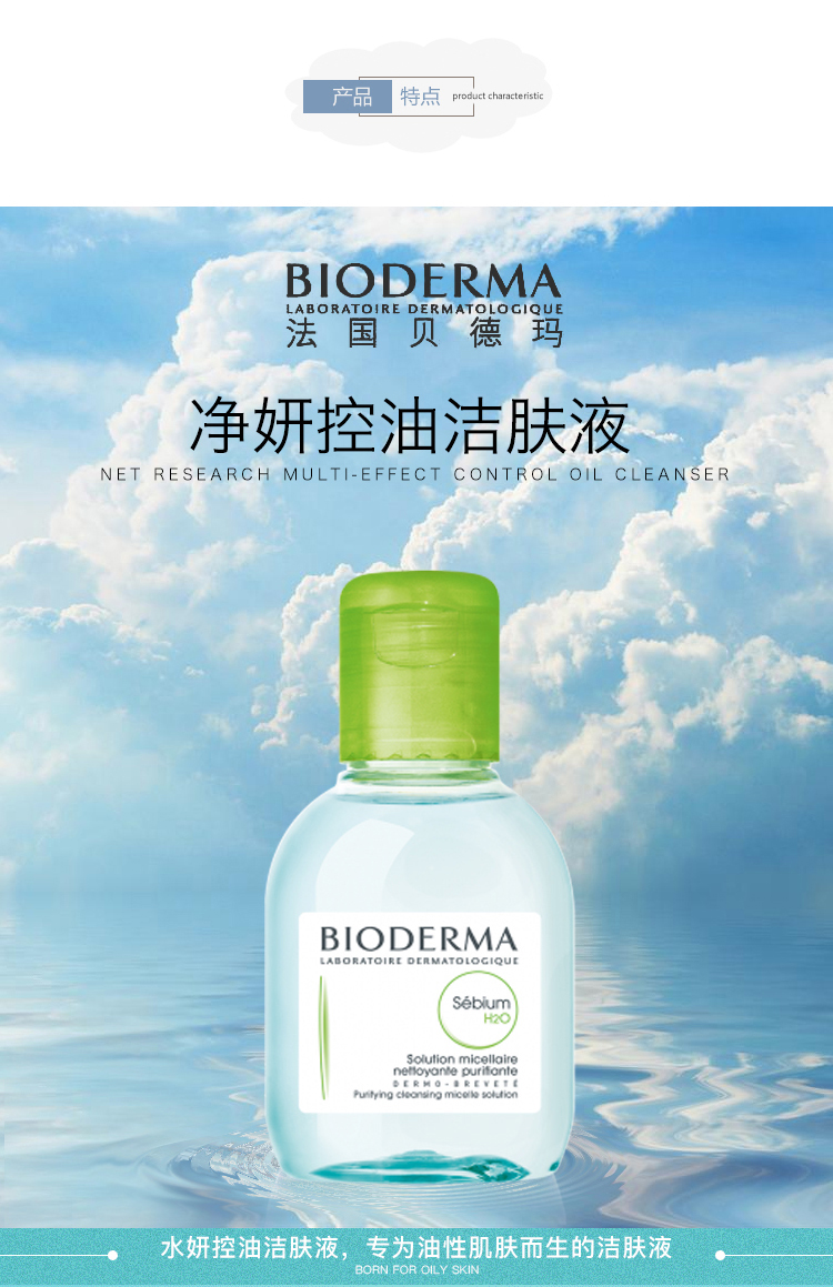 bioderma贝德玛舒妍多效洁肤液卸妆水蓝水100毫升