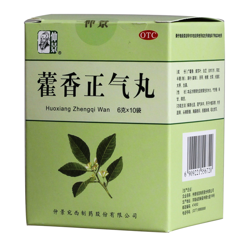 仲景 藿香正气丸 6g*10袋/盒