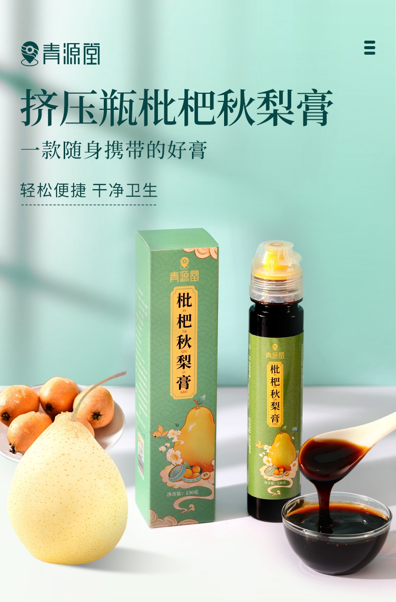 青源堂牌枇杷秋梨膏130克雪梨膏枇杷膏秋梨膏