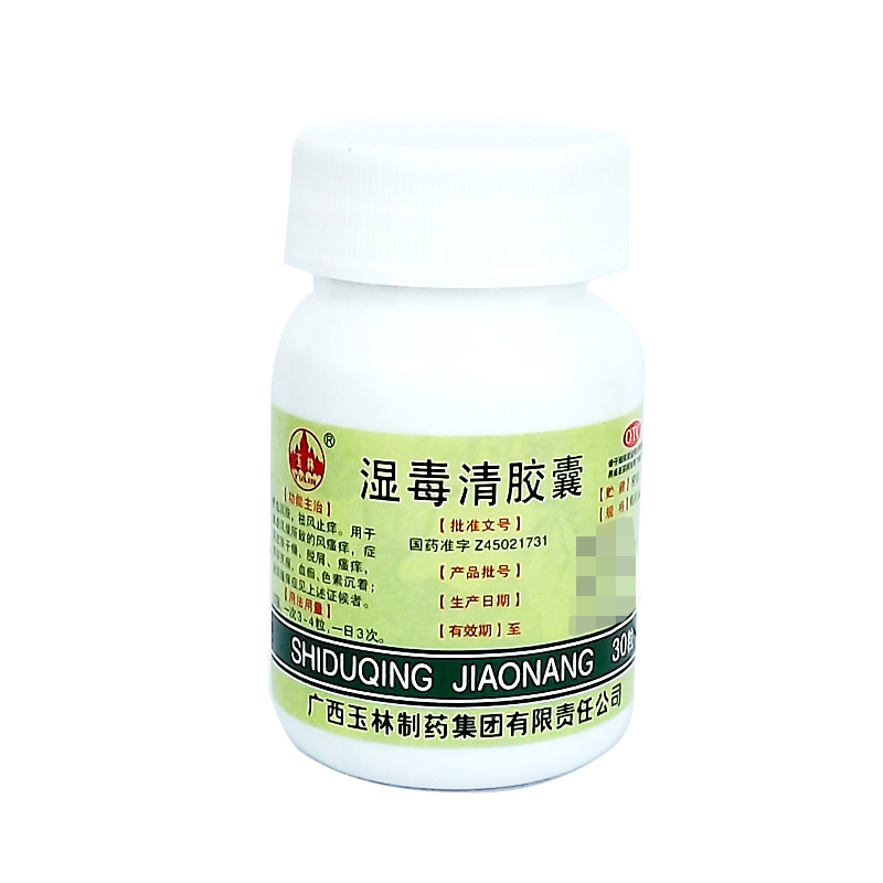 玉林湿毒清胶囊30粒*5盒 养血润燥 祛风止痒 用于血虚风燥所致的风