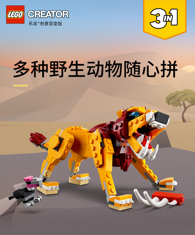 lego乐高创意百变系列狂野狮子31112玩具拼插积木7男孩女孩生日礼物