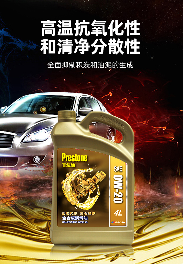 百适通prestone全合成机油汽车用品润滑油0w20gf5sn4l