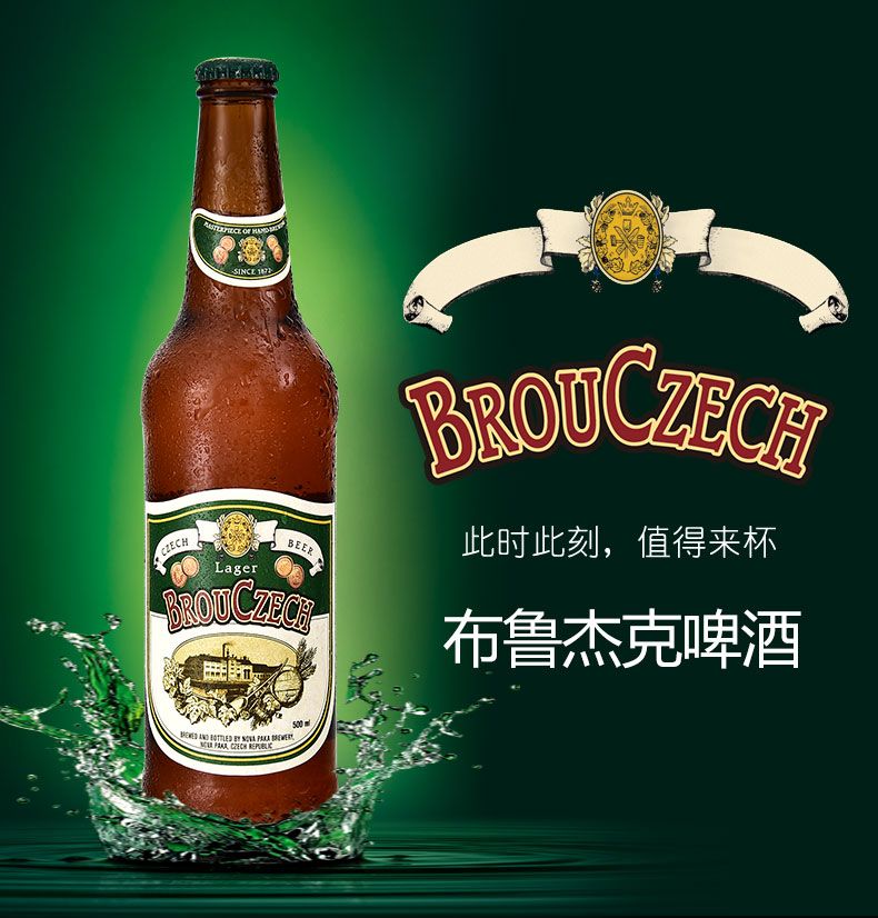 捷克进口 布鲁杰克(brouczech)瓶装拉格啤酒500ml*20瓶 整箱装