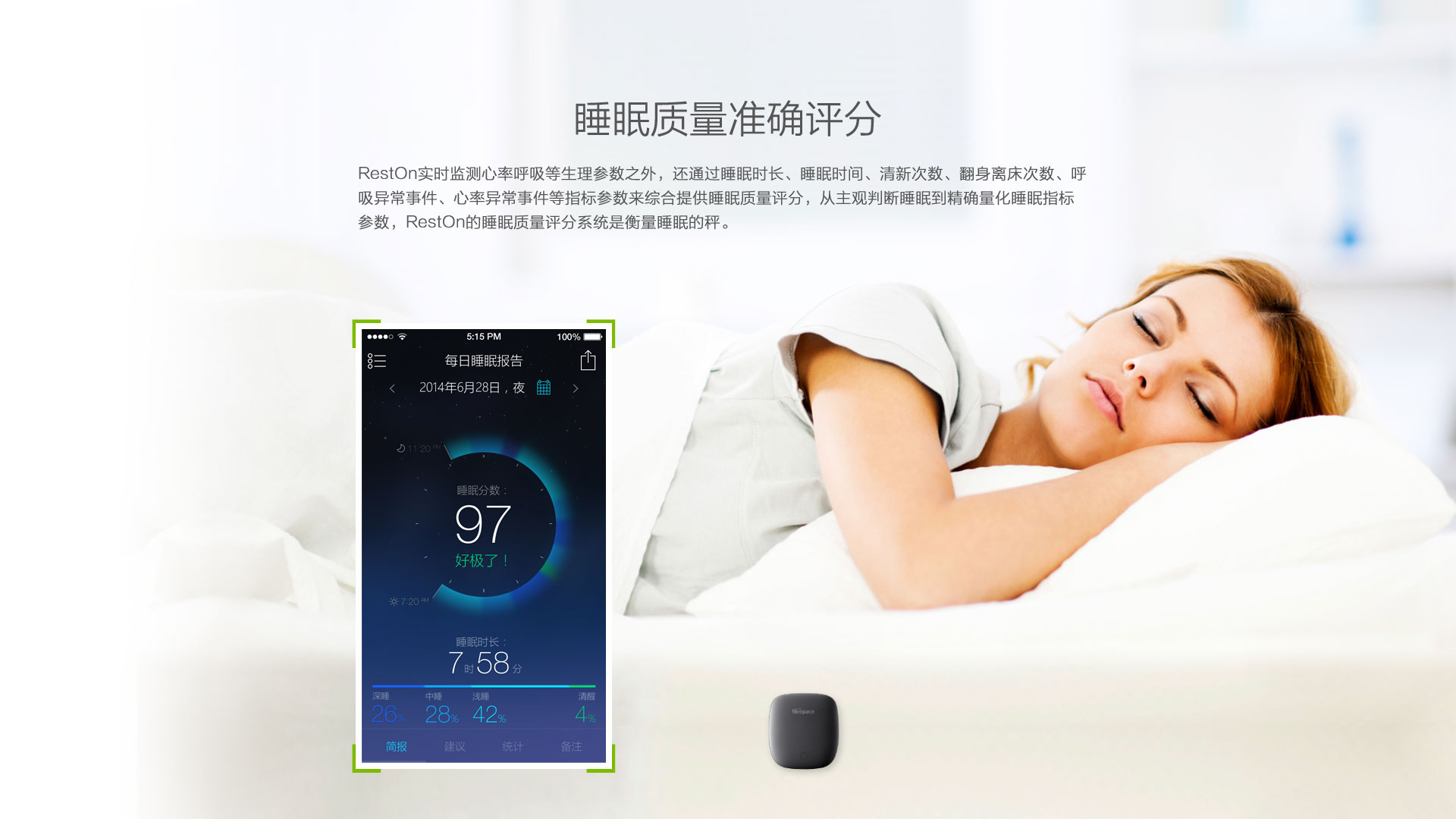 reston智能睡眠监测器监测睡眠