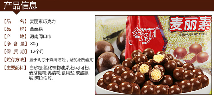 金丝猴麦丽素夹心巧克力豆牛奶巧克力休闲零食80g10袋
