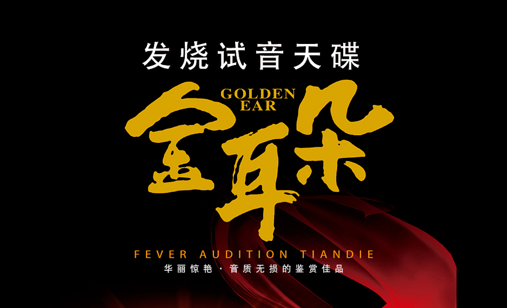 金耳朵发烧试音碟国语流行歌曲汽车无损音质民谣车载黑胶cd碟片