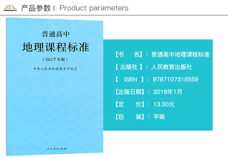 正版普通高中地理课程标准人教版中学教材教辅资料人民教育出版社全新