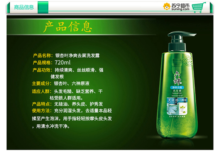 六神 无硅油洗发露(银杏叶净爽去屑) 720ml