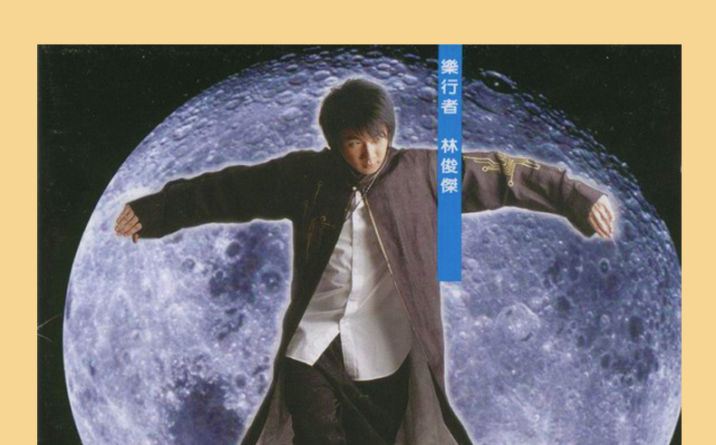 jj林俊杰乐行者cd歌词本2003年第一张专辑