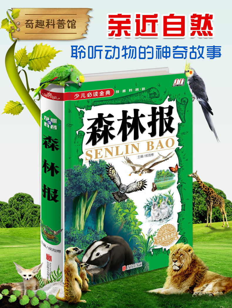 森林报/少儿必读金典