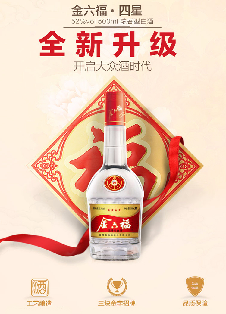 五粮液股份公司金六福四星52度高度纯粮白酒四川宜宾浓香型白酒500ml6