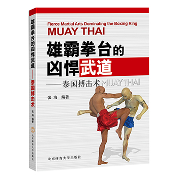 泰国搏击术 雄霸拳台的凶悍武道 编者 张海著 摘要书评在线阅读 苏宁易购图书
