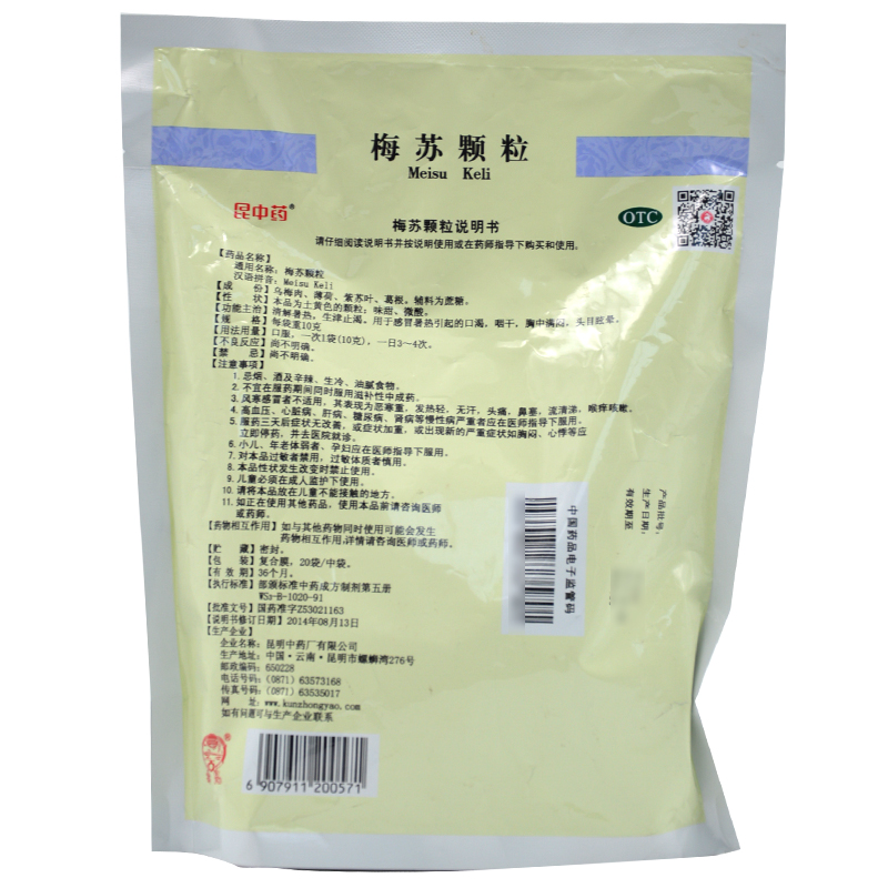 昆中药感冒咳嗽 昆中昆中药梅苏颗粒 20袋/包 清解暑热 生津止渴 口渴