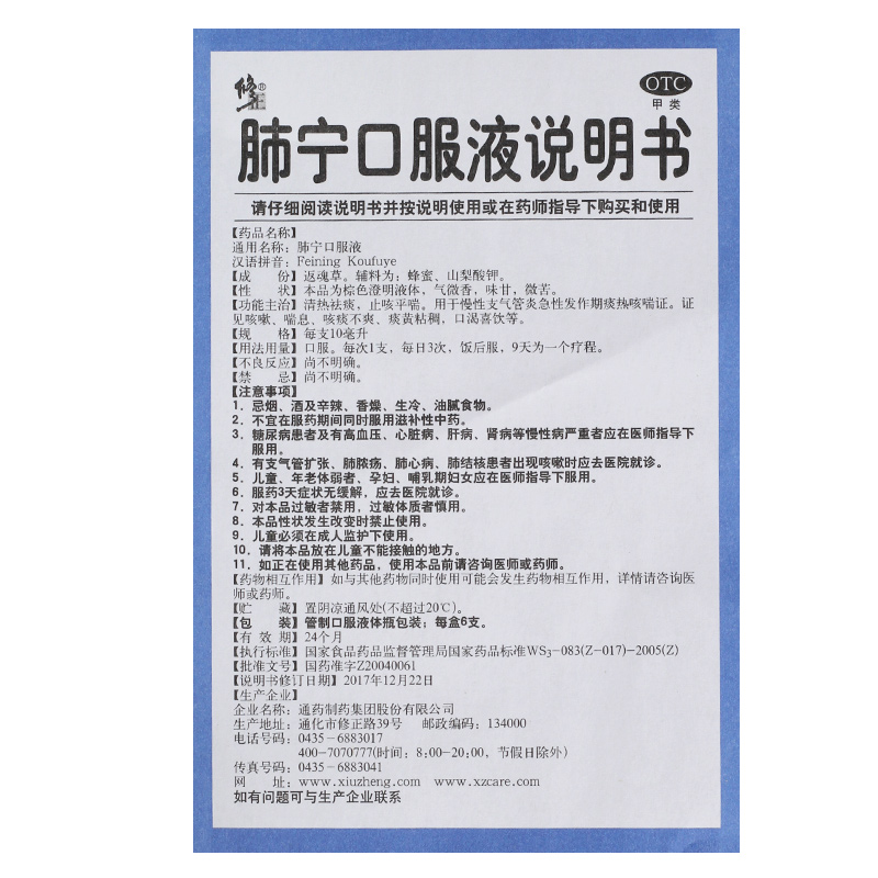 肺寧口服液兒童10毫升6支通藥製藥集團股份有限公司