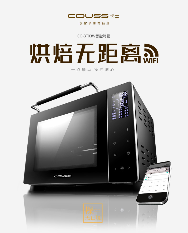 卡士(COUSS) CO-3703W 37L智能WIFI烤箱